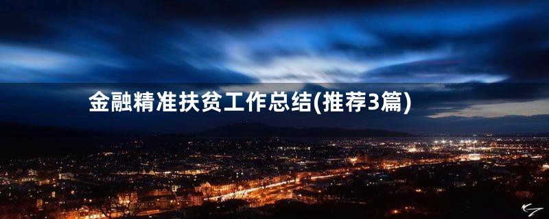 金融精准扶贫工作总结(推荐3篇)