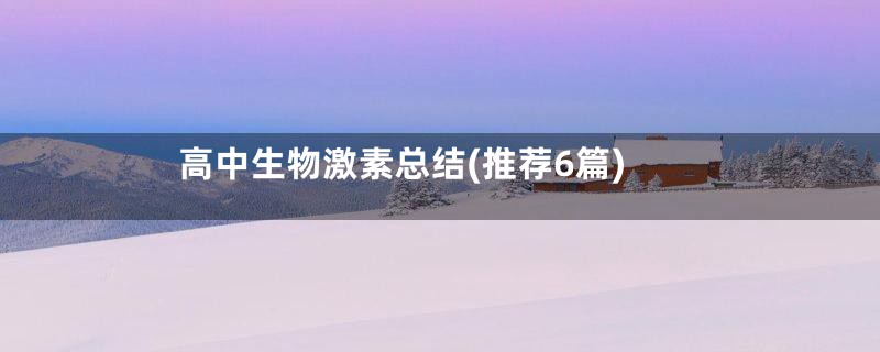 高中生物激素总结(推荐6篇)