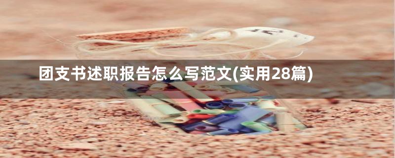 团支书述职报告怎么写范文(实用28篇)