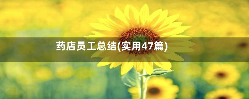 药店员工总结(实用47篇)