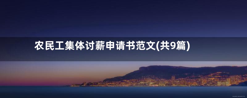 农民工集体讨薪申请书范文(共9篇)