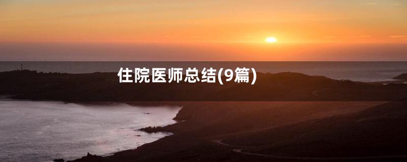住院医师总结(9篇)