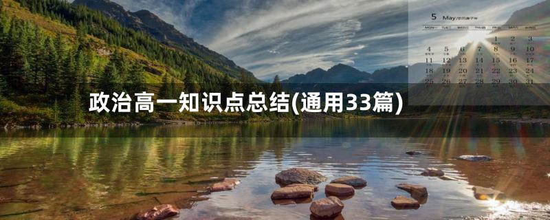 政治高一知识点总结(通用33篇)