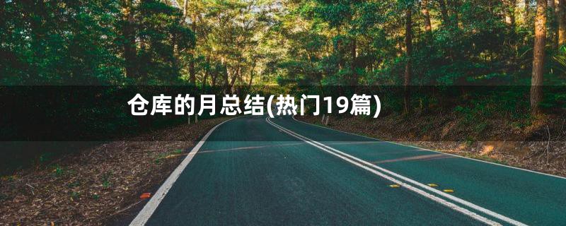仓库的月总结(热门19篇)