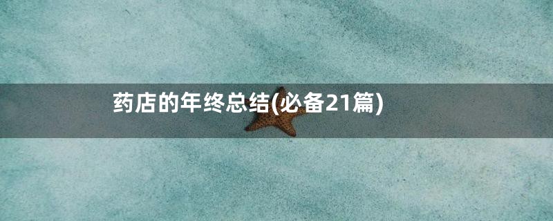 药店的年终总结(必备21篇)