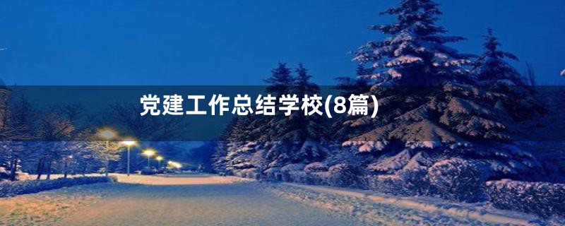 党建工作总结学校(8篇)