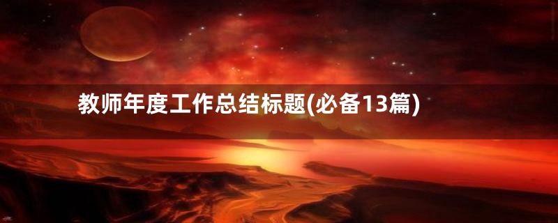 教师年度工作总结标题(必备13篇)