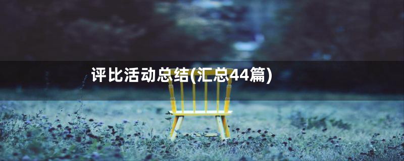 评比活动总结(汇总44篇)