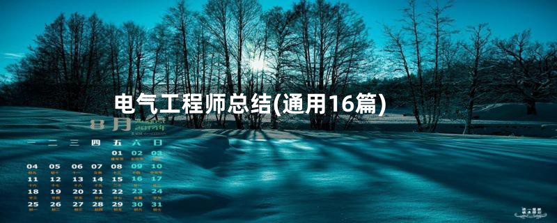 电气工程师总结(通用16篇)