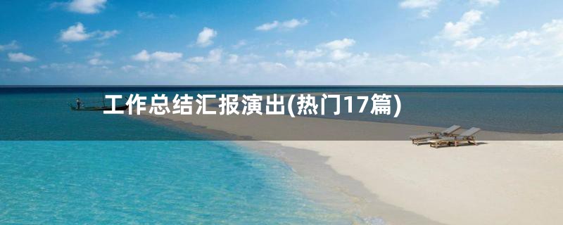 工作总结汇报演出(热门17篇)