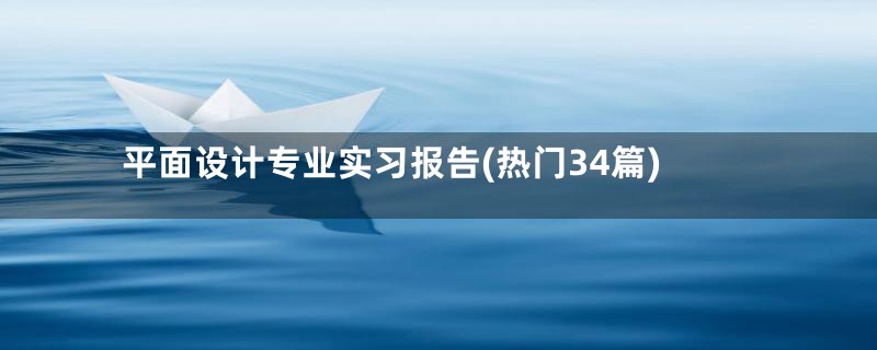 平面设计专业实习报告(热门34篇)