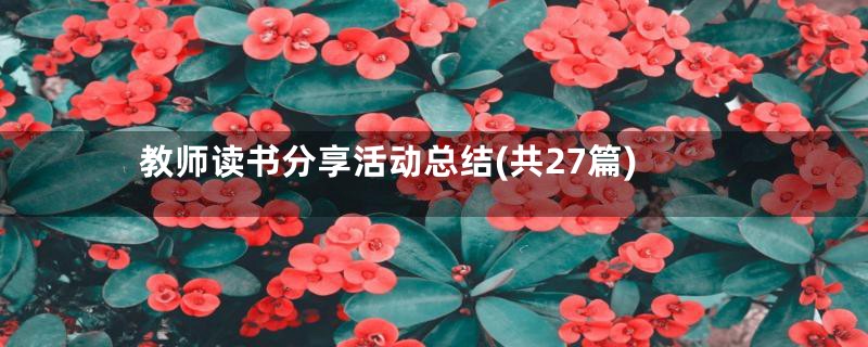教师读书分享活动总结(共27篇)