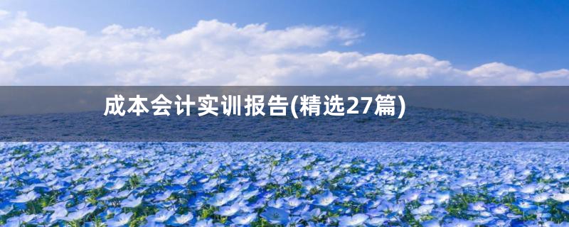 成本会计实训报告(精选27篇)