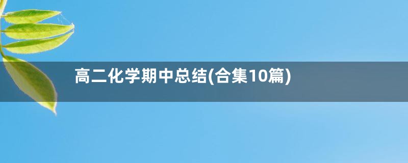 高二化学期中总结(合集10篇)