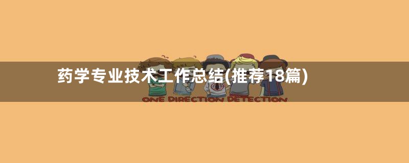 药学专业技术工作总结(推荐18篇)