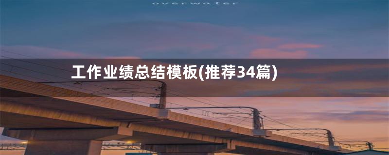 工作业绩总结模板(推荐34篇)