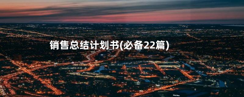 销售总结计划书(必备22篇)