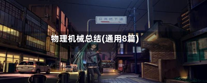 物理机械总结(通用8篇)