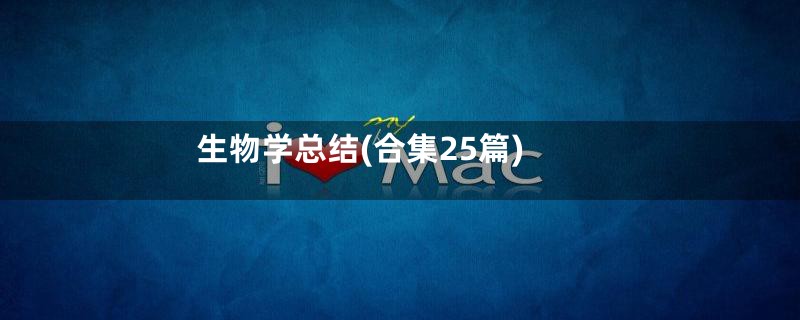 生物学总结(合集25篇)