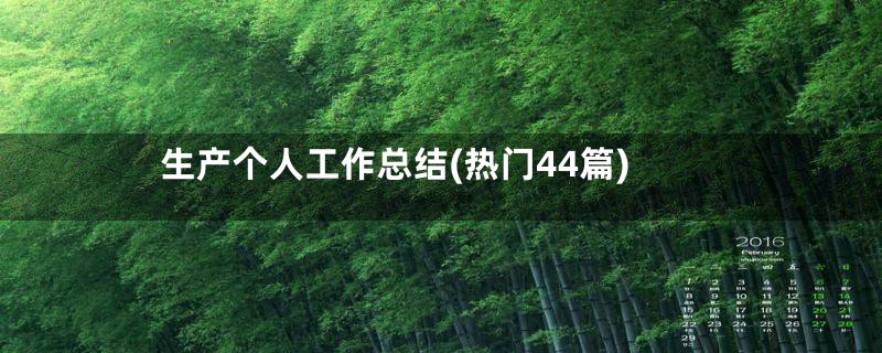 生产个人工作总结(热门44篇)