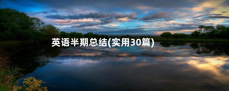 英语半期总结(实用30篇)