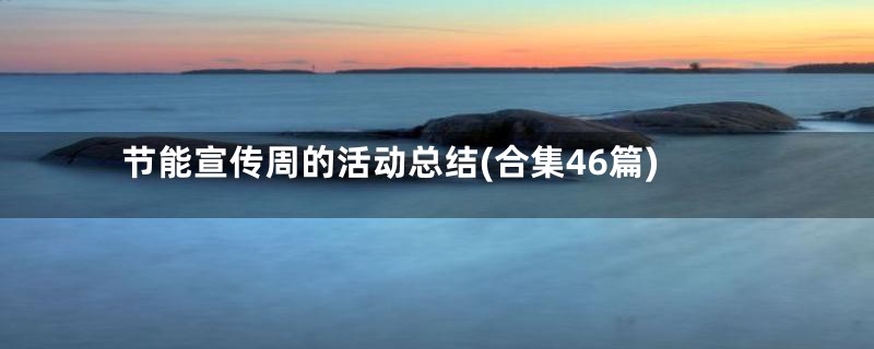 节能宣传周的活动总结(合集46篇)