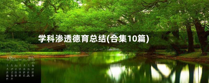 学科渗透德育总结(合集10篇)
