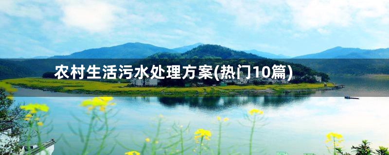 农村生活污水处理方案(热门10篇)