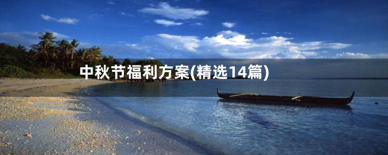 中秋节福利方案(精选14篇)