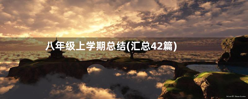 八年级上学期总结(汇总42篇)