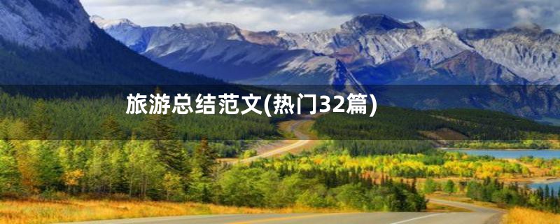 旅游总结范文(热门32篇)