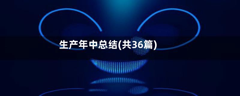 生产年中总结(共36篇)