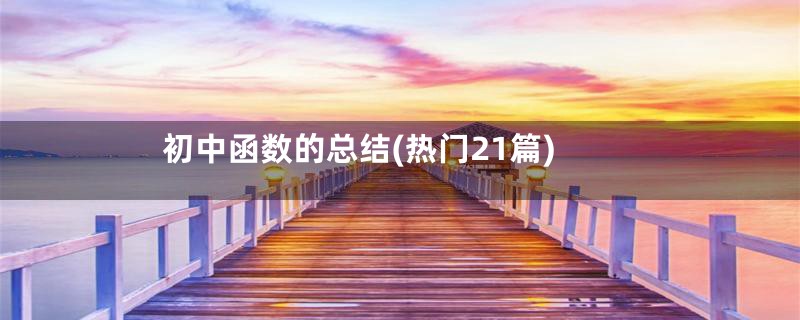 初中函数的总结(热门21篇)
