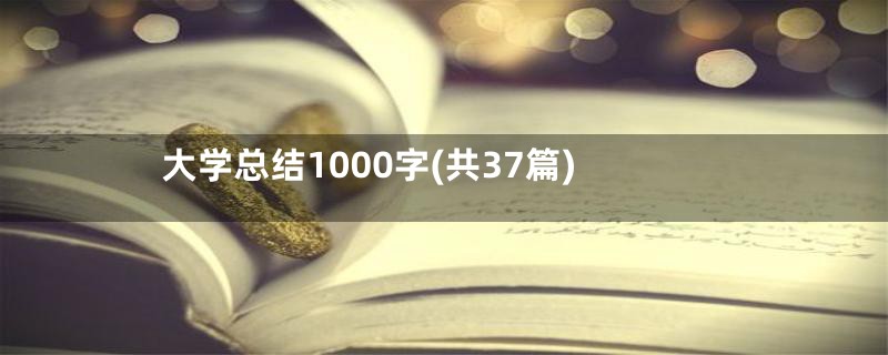 大学总结1000字(共37篇)