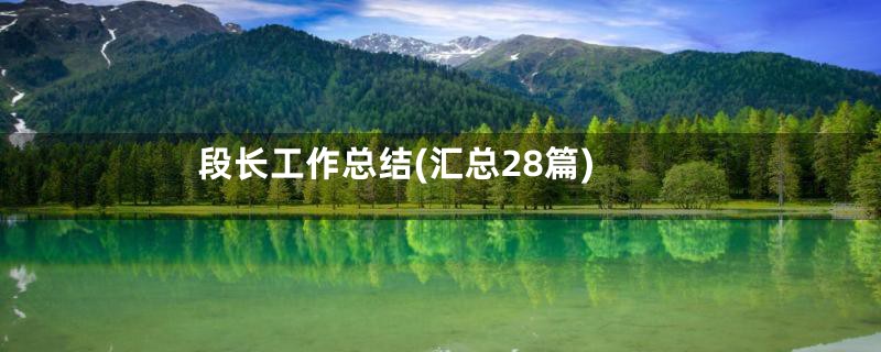 段长工作总结(汇总28篇)