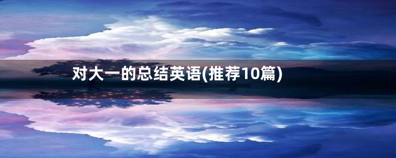 对大一的总结英语(推荐10篇)