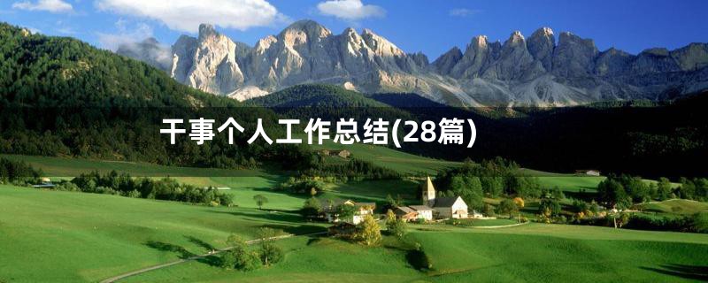 干事个人工作总结(28篇)