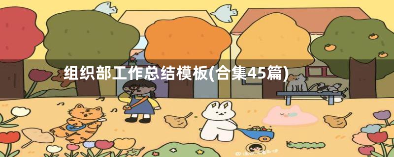 组织部工作总结模板(合集45篇)