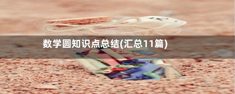 数学圆知识点总结(汇总11篇)