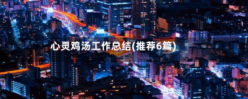心灵鸡汤工作总结(推荐6篇)