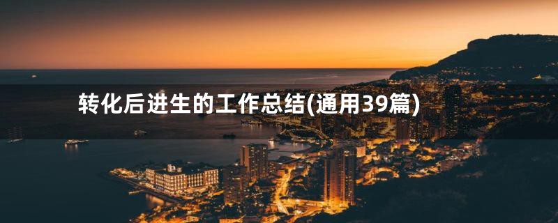 转化后进生的工作总结(通用39篇)