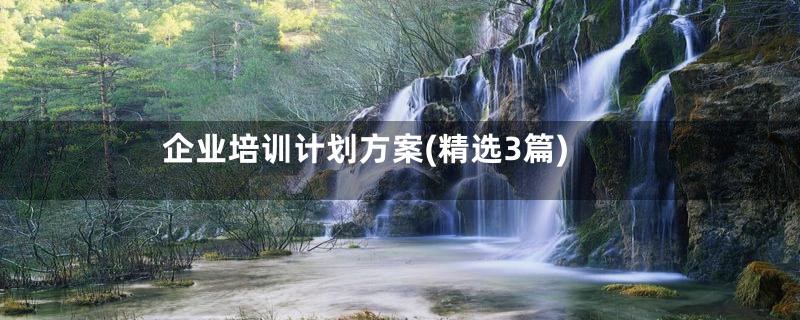 企业培训计划方案(精选3篇)