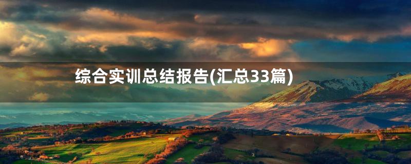 综合实训总结报告(汇总33篇)