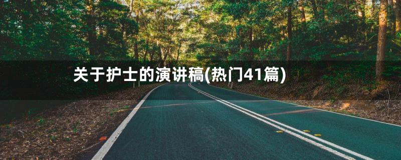 关于护士的演讲稿(热门41篇)