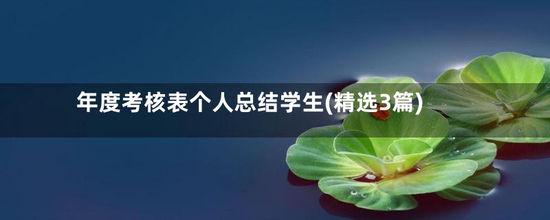年度考核表个人总结学生(精选3篇)