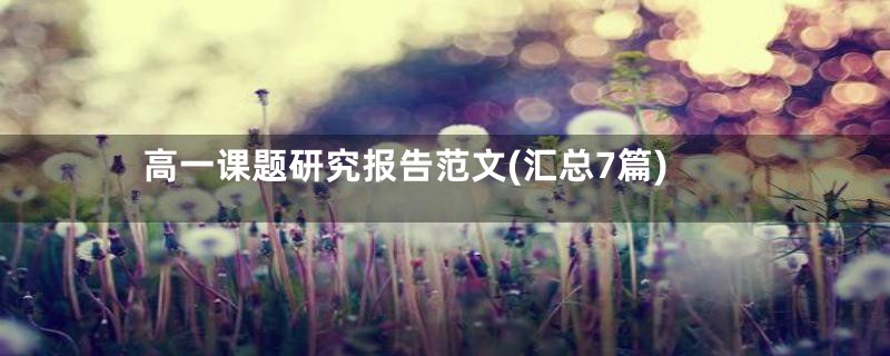 高一课题研究报告范文(汇总7篇)
