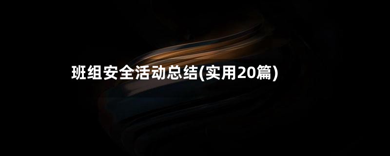 班组安全活动总结(实用20篇)