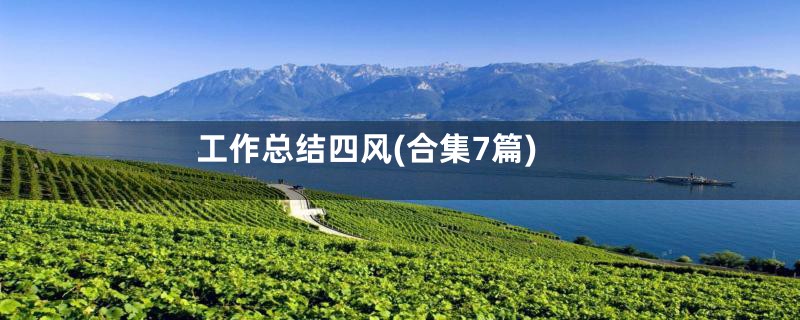 工作总结四风(合集7篇)