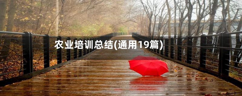 农业培训总结(通用19篇)