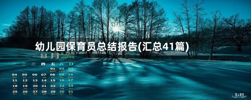 幼儿园保育员总结报告(汇总41篇)